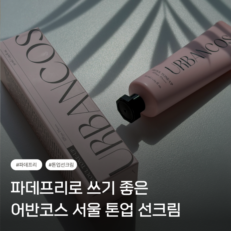 톤업 선크림 추천, 파데프리로 좋은 어반코스 서울 톤업 선크림