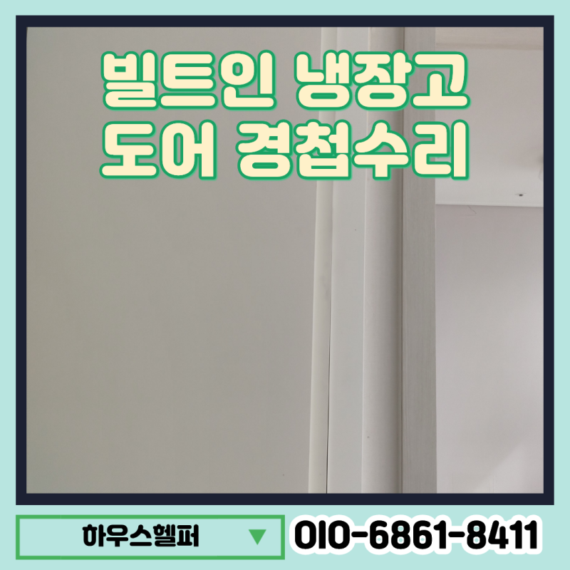붙박이 빌트인 냉장고 도어 경첩수리 문짝 처짐 힌지교체