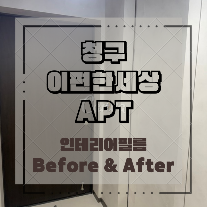 청구이편한세상 인테리어필름 시공｜들뜬 기성필름 제거부터 꼼꼼한 밑작업까지