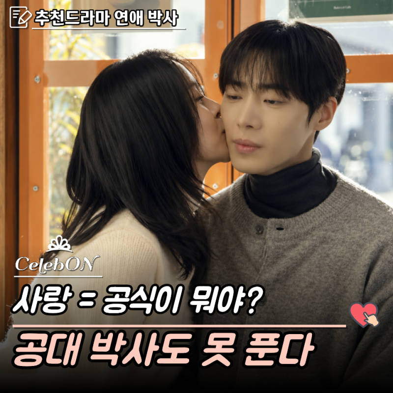 연애박사 추영우 김소현이 전하는 안판석 감독의 마지막 청춘 로맨스