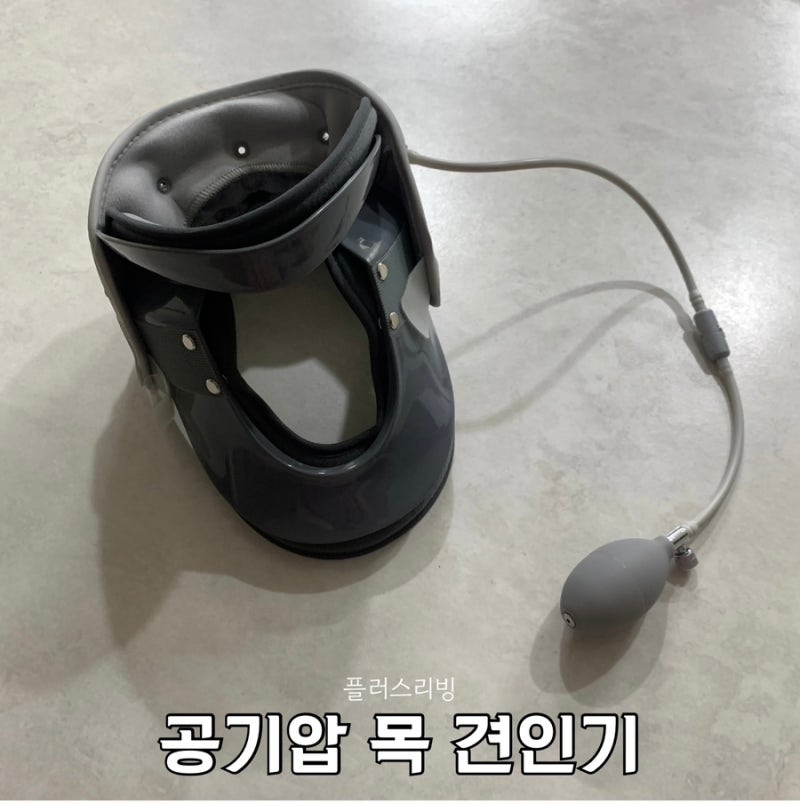 목디스크교정 추천 바른자세교정 플러스리빙 공기압 목 견인기