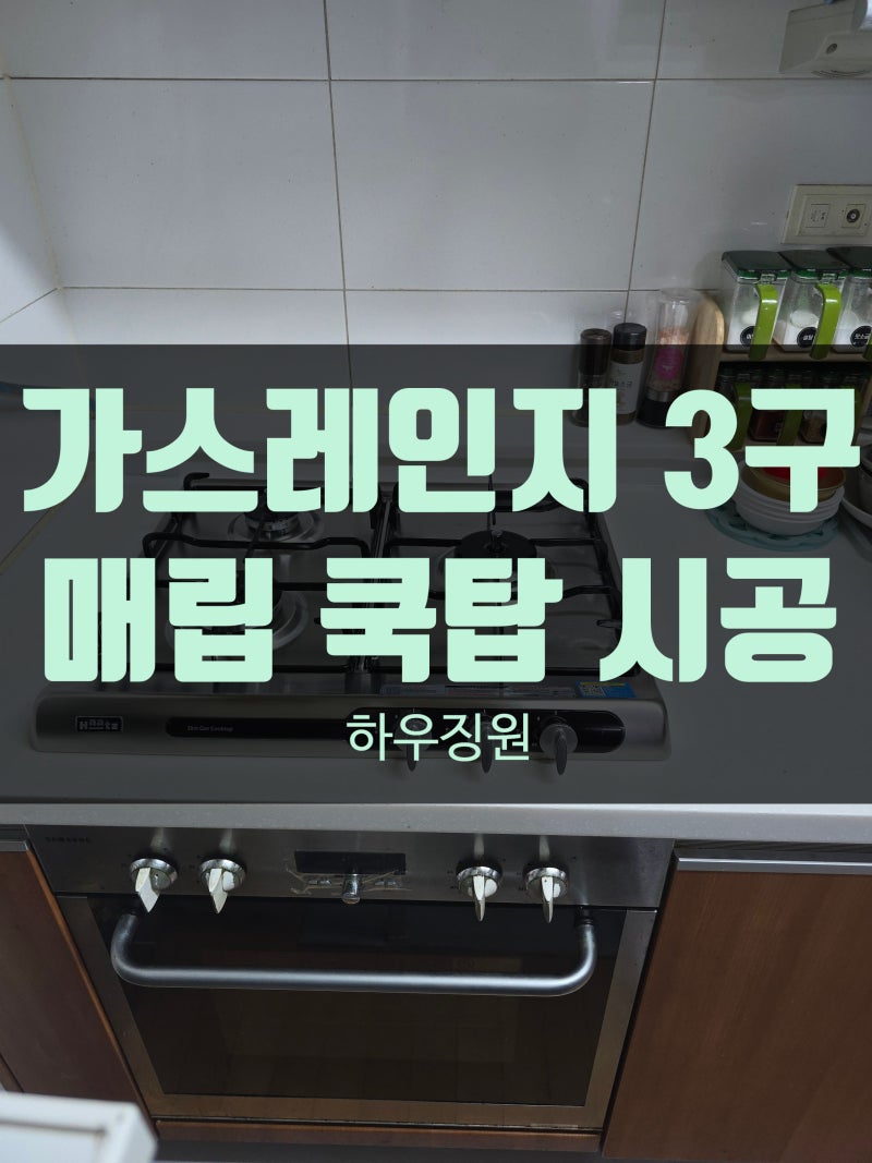 이천 가스레인지 3구 쿡탑 교체, 빌트인 매립 시공 과정
