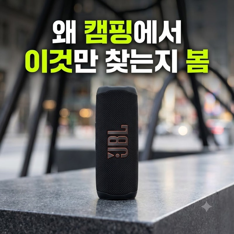 "보스 버리고 갈아탐" 삼성공식 JBL 플립7 캠핑 방수 무선 블루투스 스피커 최저가 (플립6,보....