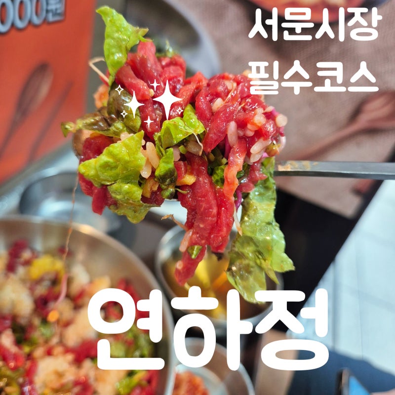 대구 서문시장 맛집 연하정 서문시장 2지구 맛집