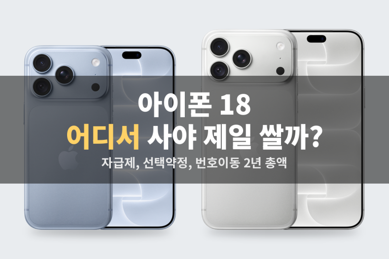 아이폰 18 싸게 사는 법, 같은 폰인데 2년에 180만원 차이 나는 이유