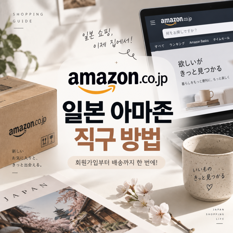 일본 아마존 직구 해외 상품 간단하게 구입하기