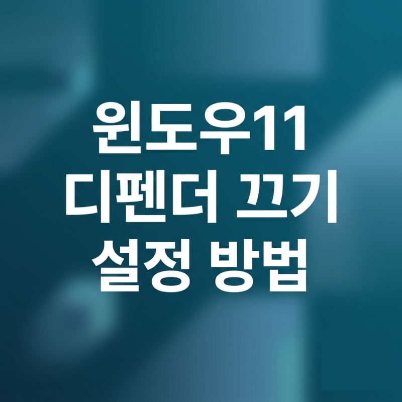 윈도우11 디펜더 끄기 설정 방법