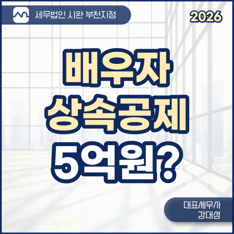 배우자상속공제 5억원, 쉽게 설명해 드립니다.
