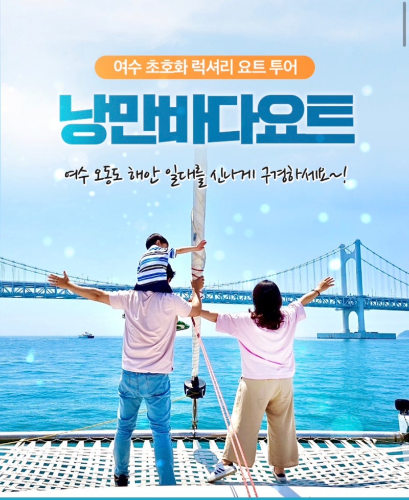 [여수 여행 추천] 여수 낭만바다요트 할인 가격 & 투어 옵션 총정리 (선셋, 불꽃야경, 낚시투....