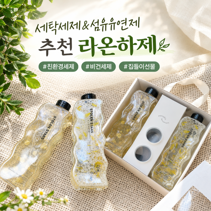 비건 세탁세제 섬유유연제 후기 집들이 신혼부부 선물 추천 라온하제 빨래필수템