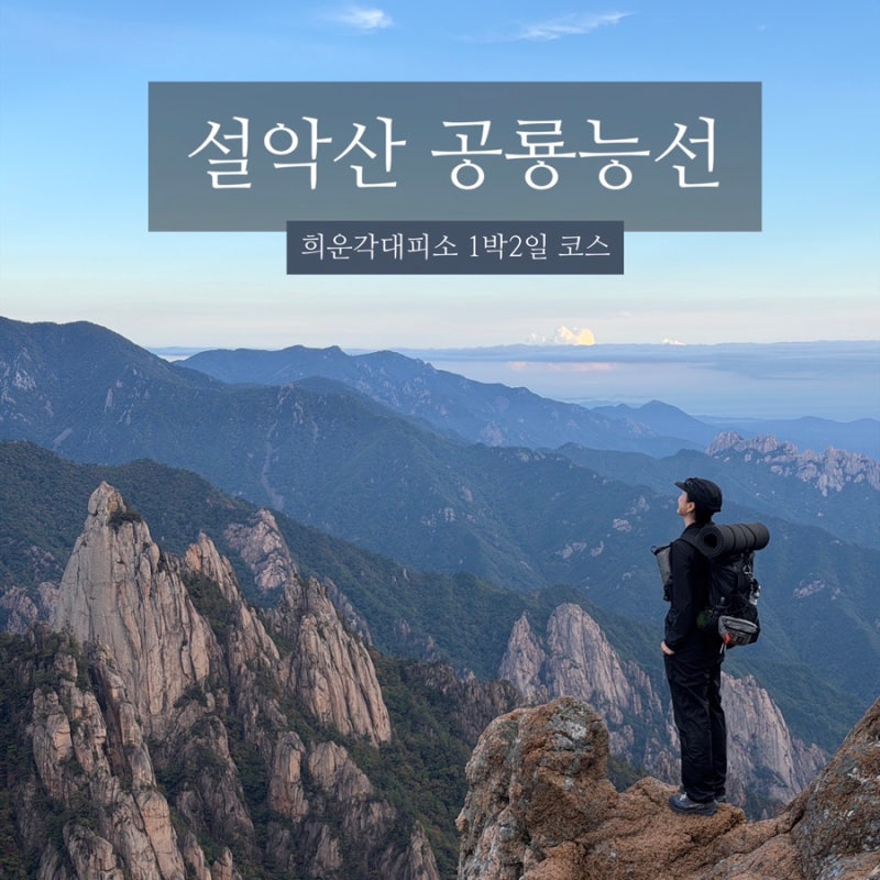 설악산 공룡능선 희운각대피소 1박2일 코스