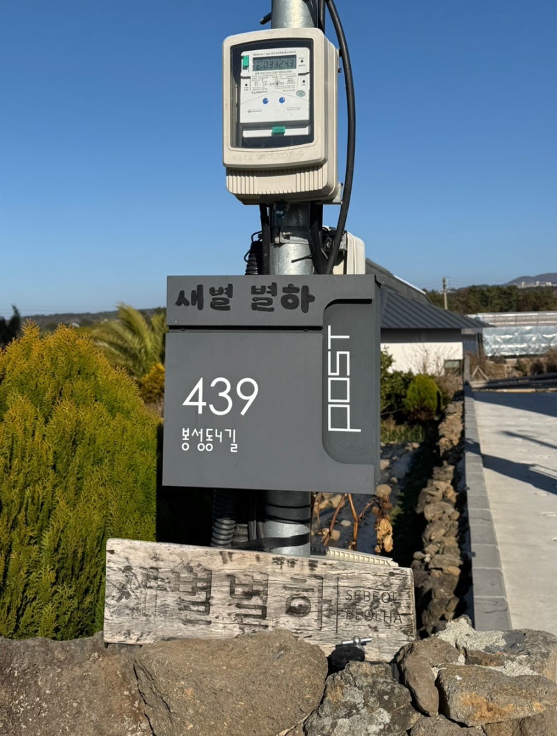 제주 애월 숙소 추천｜“새별별하” 따뜻한 감성에 자쿠지까지 있는 숙소