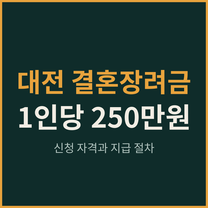 대전 결혼장려금 1인당 250만원, 신청 자격과 지급 절차
