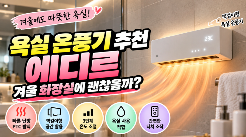 욕실 온풍기 추천 에디르 벽걸이형 겨울 화장실에 괜찮을까?