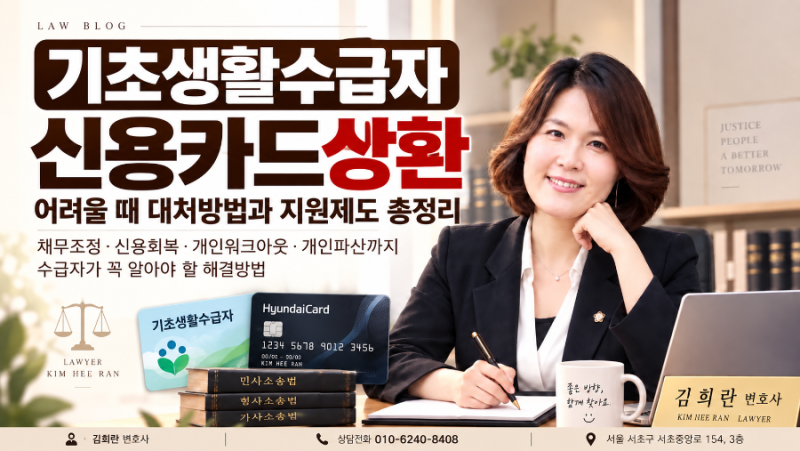 「기초생활수급자 신용카드 대금 감당하기 어려울 때 대처방법ㅣ채무조정·신용회복 총정리....