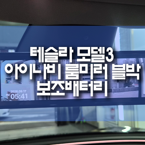 테슬라 모델3 룸미러 블랙박스 아이나비 RM100E 설치 / 순정형 브라켓+외부카메라 무타공 시공 ....