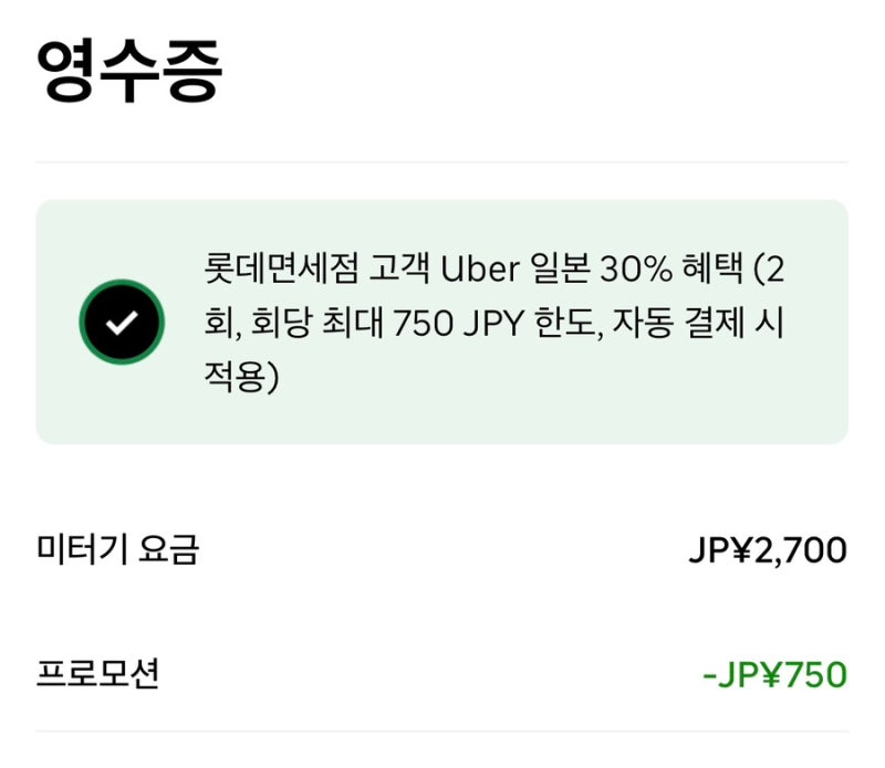 [일본 우버 할인] 신규·기존 회원 모두 최대 50% 할인받는 방법 및 프로모션 코드 등록 가이드....