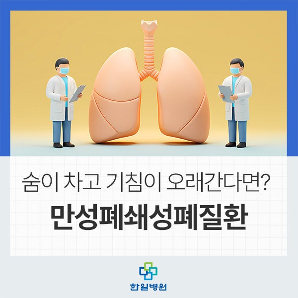 숨이 차고 기침이 오래간다면? 만성폐쇄성폐질환(COPD)