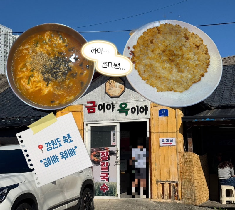 [강원도 속초] 속초 장칼국수 맛집 “금이야옥이야” | 장칼국수, 누룽지 감자전 맛집, 웨이....