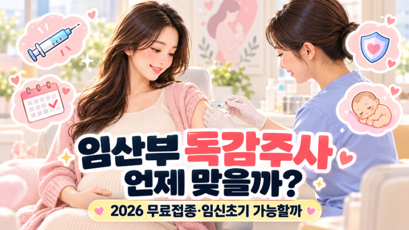 임산부 독감주사 언제 맞을까? 2026 무료접종·임신초기 가능할까