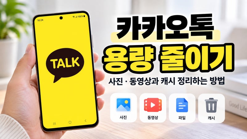카카오톡 용량 줄이기, 사진·동영상과 캐시 정리하는 방법