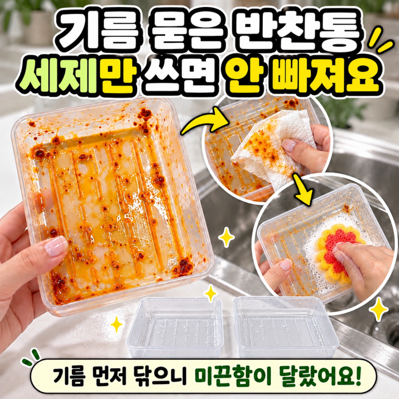 기름 묻은 플라스틱 반찬통 씻기, 플라스틱 기름때 제거 직접 비교