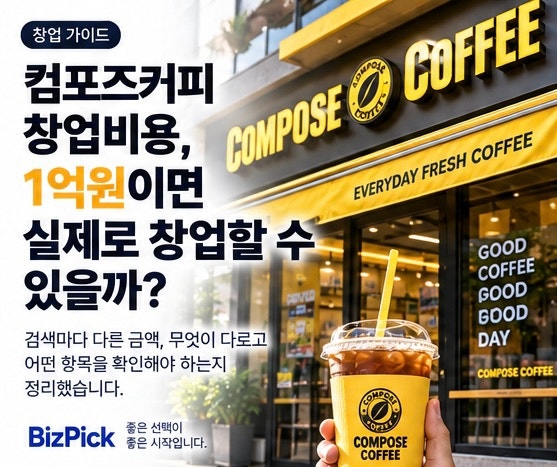 컴포즈커피 창업비용, 1억원이면 실제로 창업할 수 있을까?