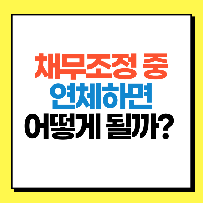 채무조정 중 연체하면 어떻게 될까? 변제금 미납부터 실효까지