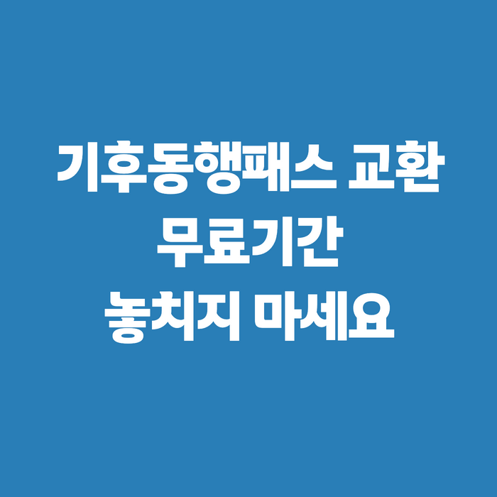 기후동행패스 교환 역 어디서? 사당역·서울역 등 12곳 무료교환 시간 정리