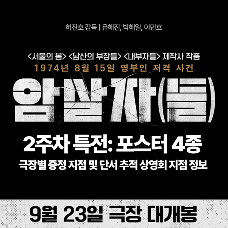 영화 암살자(들) 2주차 특전 포스터·단서 추적 상영회 굿즈 증정 지점