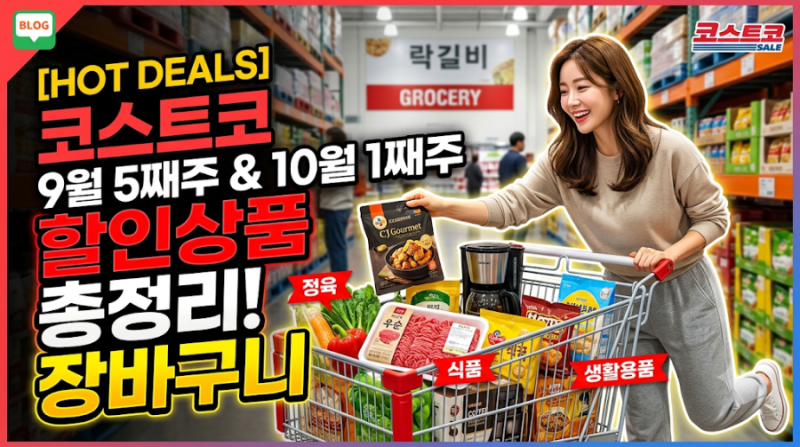 [코스트코] 9월 5째주 & 10월 1째주 할인상품 총정리! 이번 주 장바구니 필수템