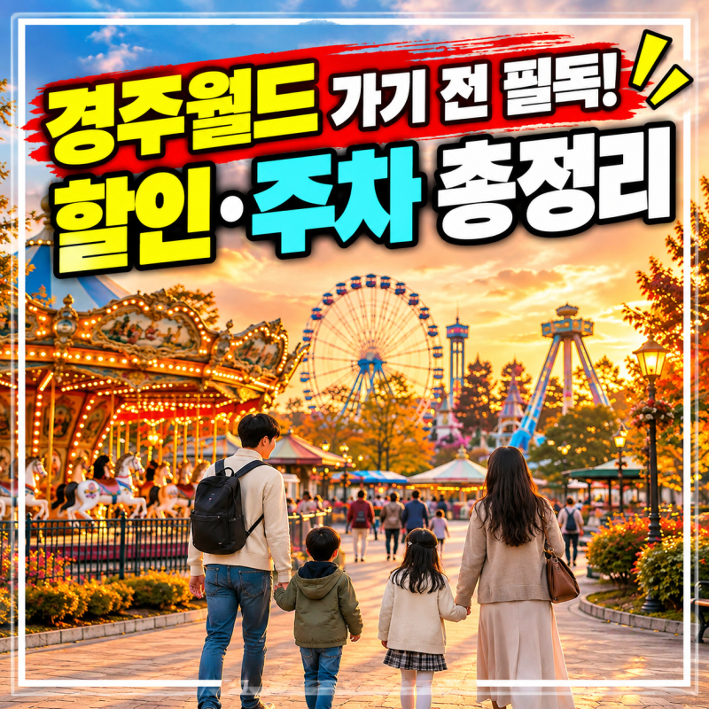 경주월드 할인 총정리 자유이용권 가격부터 주차 운영시간까지