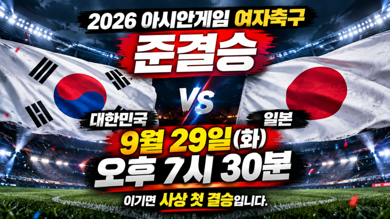 지소연 6번째 아시안게임｜29일 일본 꺾으면 한국 여자축구 첫 결승