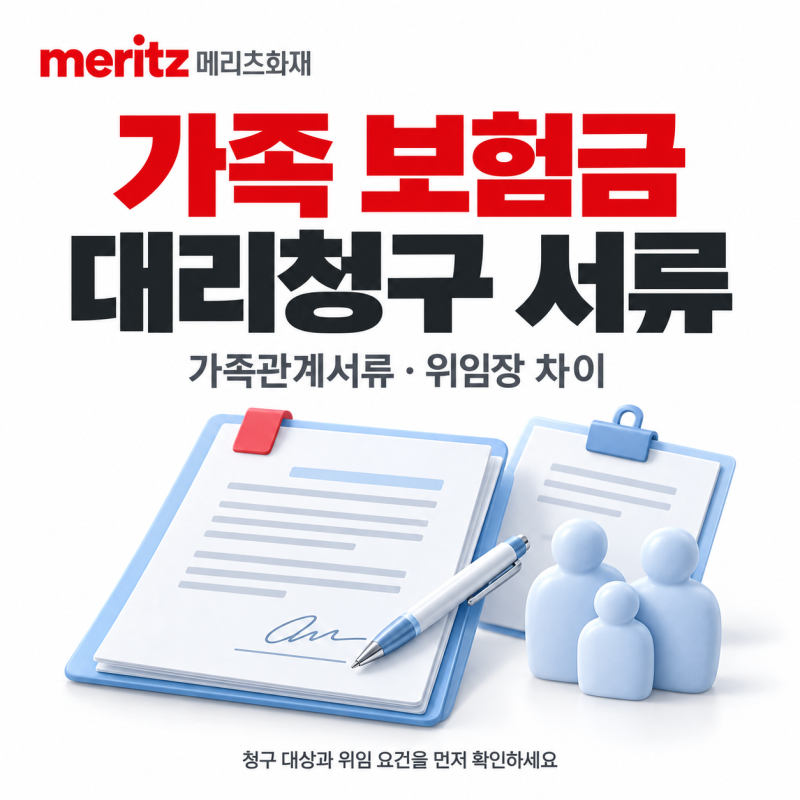 메리츠화재 가족 보험금 대신 청구할 때, 가족관계서류와 위임장 차이