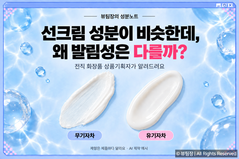 무기자차 · 유기자차, 선크림 성분은 비슷한데 발림성은 왜 다를까? 전직 화장품 상품기획자....