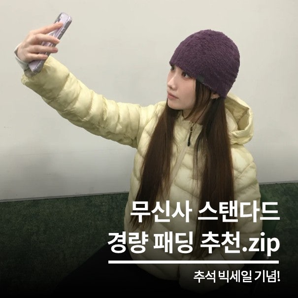 무신사 스탠다드 경량패딩 추천 4가지 무탠다드 한소희 패딩