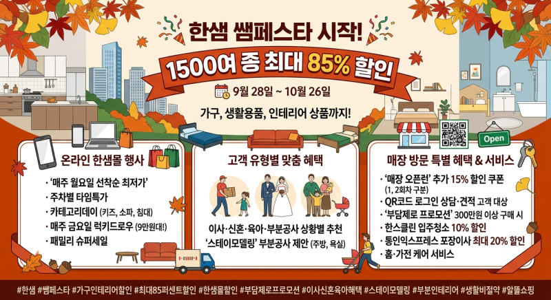 한샘 쌤페스타 시작, 1500여종 최대 85% 할인…이사·신혼·육아 혜택까지