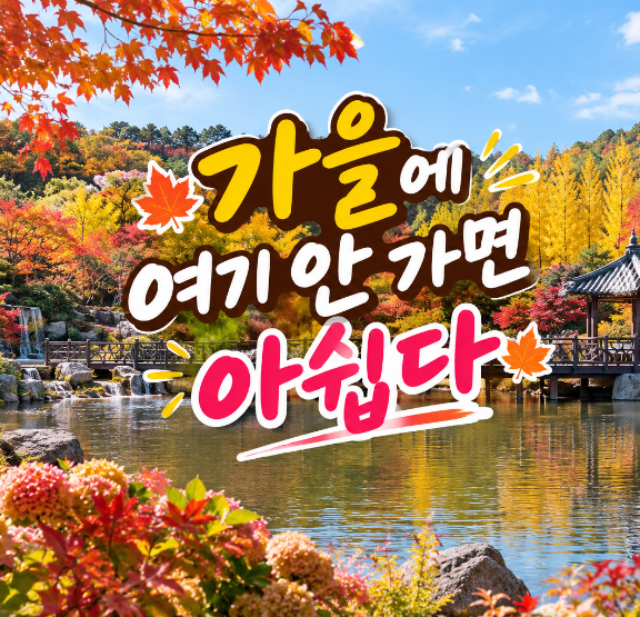 태안 청산수목원 가을여행, 팜파스와 핑크뮬리 제대로 보는 당일치기·1박2일 여행코스