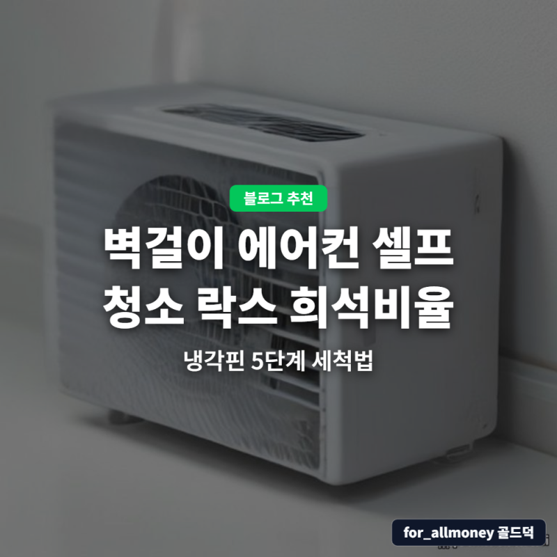 벽걸이 에어컨 셀프 청소 락스 희석비율(100:1) & 냉각핀 5단계 세척법,  "퀴퀴한 식초·곰팡이 ....