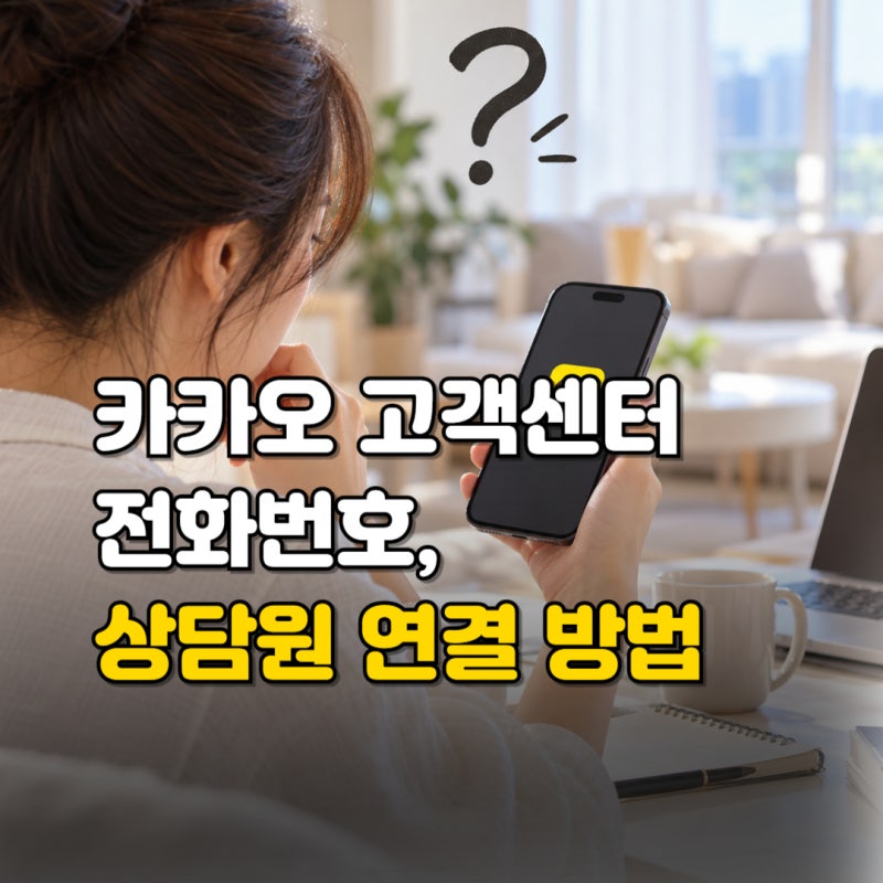 카카오톡 고객센터 전화번호, 상담원 연결방법은? 채팅·문의 방법까지 총정리