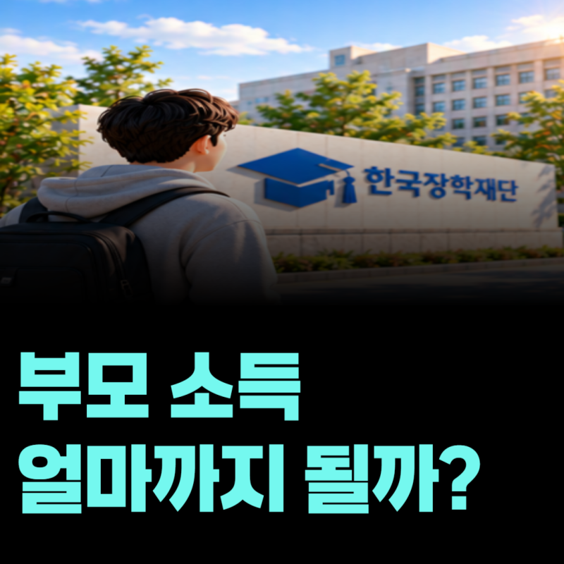 국가장학금은 부모 소득이 얼마까지 가능할까? 소득구간 확인부터 신청절차까지