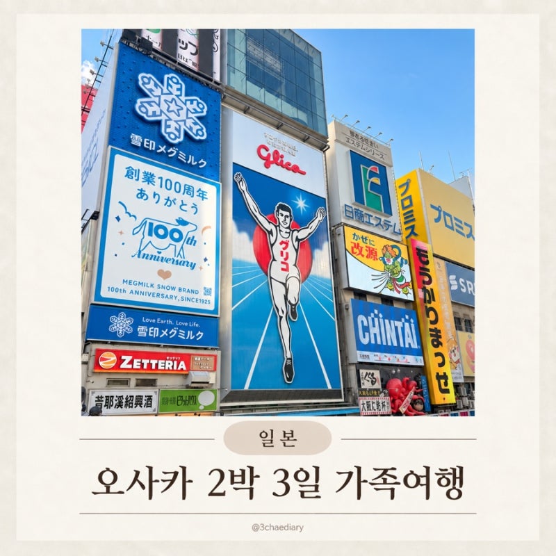 오사카 2박 3일 가족여행 1일차｜도톤보리 글리코상부터 규카츠 맛집까지