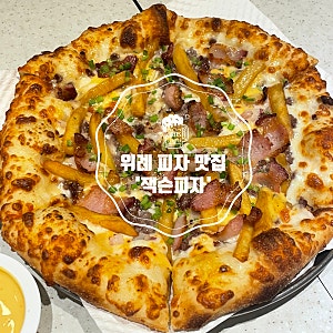 위례 잭슨피자 : 제스티 잭슨, 위례 피자 맛집 추천, 외국맛 나는 피자, 가족 방문 많은 식당, ....
