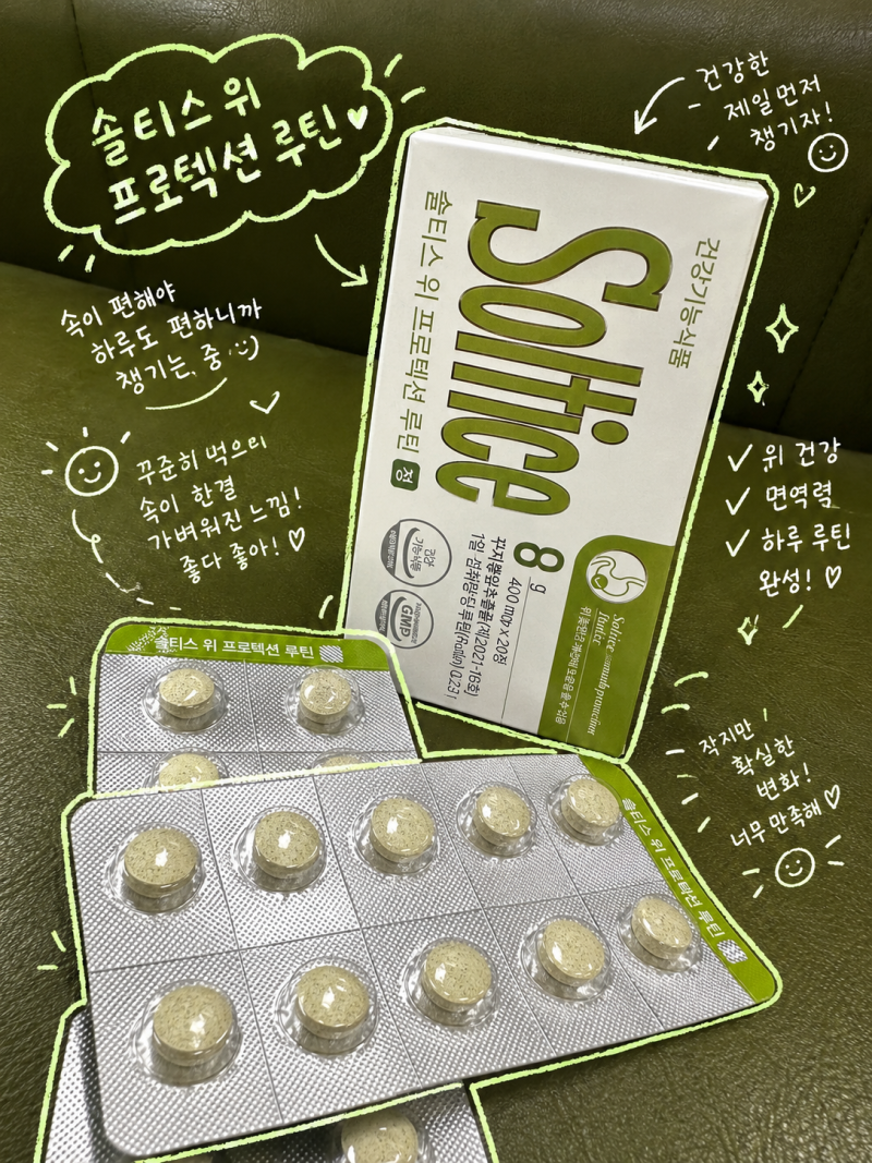 소화불량, 속쓰림 을 개선해주는 위건강 루틴 (솔티스위루틴)