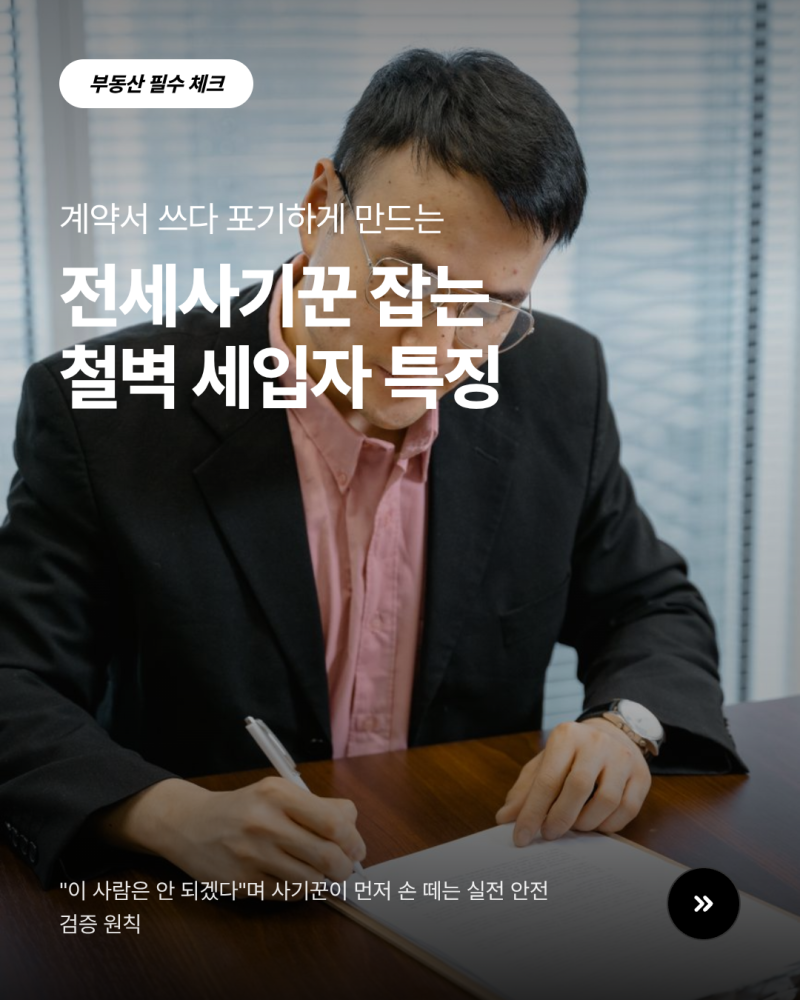 전세사기꾼이 계약서 쓰다가 '얘는 안되겠다'하고 포기하는 세입자 특징