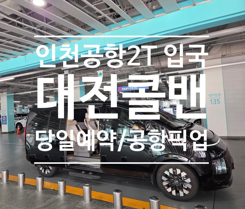 인천공항콜밴 입국 픽업 후기, 대전 유성구까지 당일예약에도 편안하게 이용했던 88콜밴