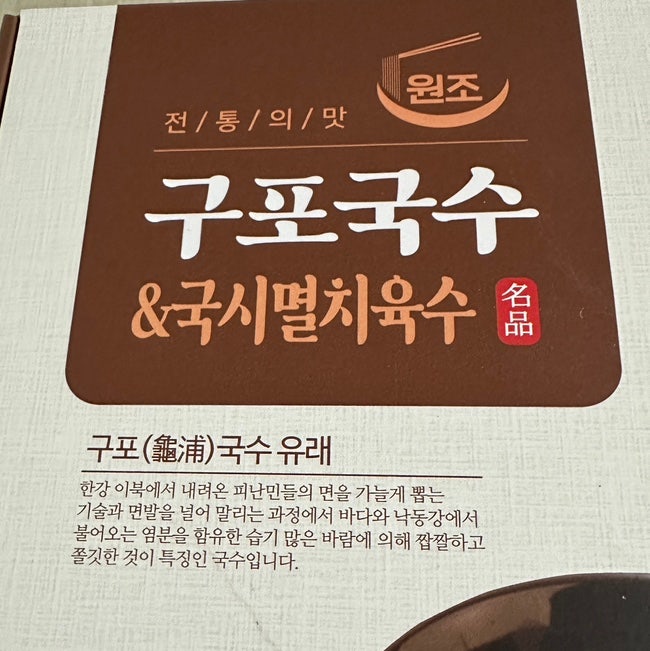 선물로 받은 구포국수