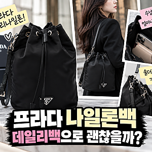 크로스백인 줄 알았는데... 프라다 리나일론 파우치는 드는 방식부터 달랐다