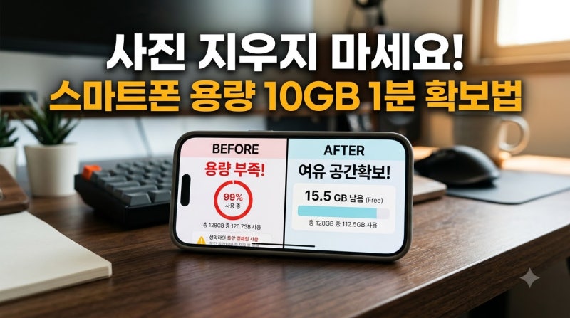 "사진 지우지 마세요!" 스마트폰 용량 부족 경고 떴을 때 사진 한 장 안 지우고 10GB 확보하는 ....