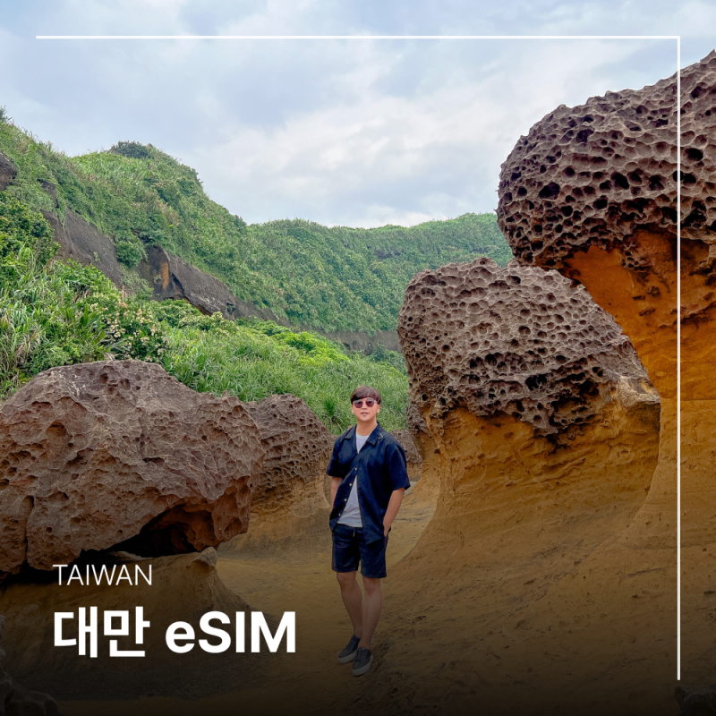 실명 인증 필요 없는 대만 여행 이심 esim 10% 할인 구매 방법